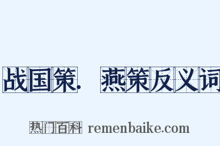 战国策.燕策反义词是什么意思的图片